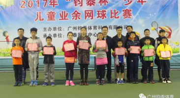                     2017年“杯”少年儿童业余网球比赛（第四站） 顺利落下帷幕！                